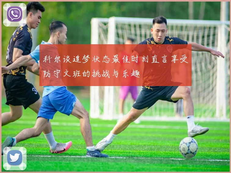 科尔谈追梦状态最佳时刻直言享受防守文班的挑战与乐趣
