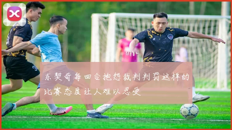 东契奇每回合抱怨裁判判罚这样的比赛态度让人难以忍受