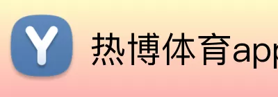 热博体育app Logo